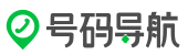 號碼導航
